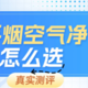 空气净化器除二手烟真的有效吗？拾梧、352、小米空气净化器测评