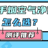 二手烟空气净化器怎么选？拾梧、小米、352空气净化器多维度测评
