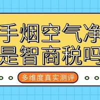 除二手烟空气净化器值得买吗？除烟效果好的空气净化器测评分享