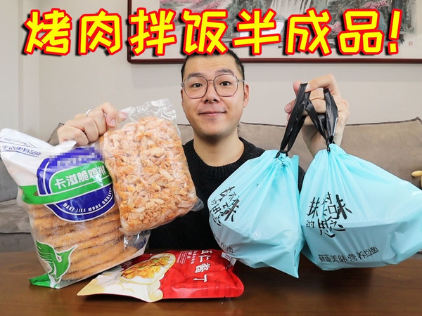 烤肉拌饭也有半成品？对比外卖烤肉拌饭，到底谁更好吃？