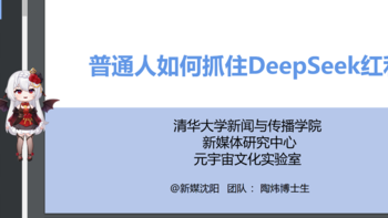 DeepSeek 清华原版宝典：工作学习、生活科研中的难题，轻松搞定