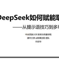 清华大学：DeepSeek从入门到精通（2025）