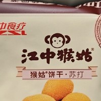 江中猴姑苏打饼干，口感很惊艳！