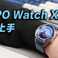 OPPO Watch X2快速上手，名副其实安卓表皇