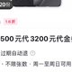  看到国补+500代3200的券，我陷入了沉思，华为也太能降价了！　