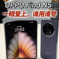 瞧这令人羡慕的操作，OPPO Find N5一眼爱上，谁用谁夸