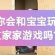 你会和宝宝无实物表演过家家吗？我们的宝宝都应该得一个奥斯卡！