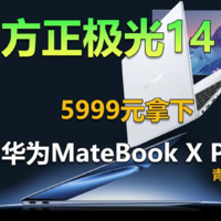 5999元拿下华为MateBook X Pro的青春版？