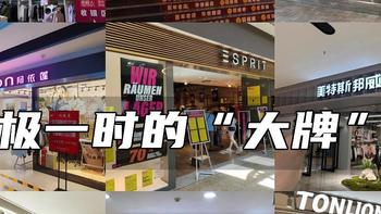 曾经个个霸占商场C位，如今 “门店难寻”，这些大牌太可惜了！