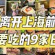 离开上海前一定要吃的9家日料店