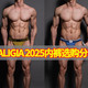  SALIGIA 2025选购分享　