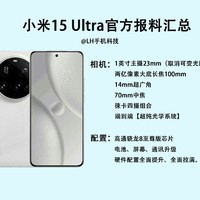 小米15 Ultra硬件配置大曝光