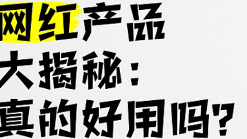 【亲测避坑】这3类网红产品千万别瞎买！附真实测评+省钱攻略