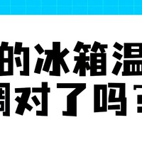 冰箱温度怎么调最好