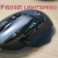 罗技G502 LIGHTSPEED无线鼠标，18cm+可选。当然我说的是🖐️