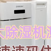 家用除湿机什么牌子好？亲测5大品牌点评，购前要看！
