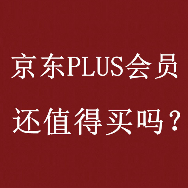 9年京东PLUS会员即将到期，还有续费的必要吗？老用户的深度分析