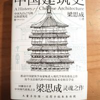 梁思成《中国建筑史》：揭秘千年建筑之美！