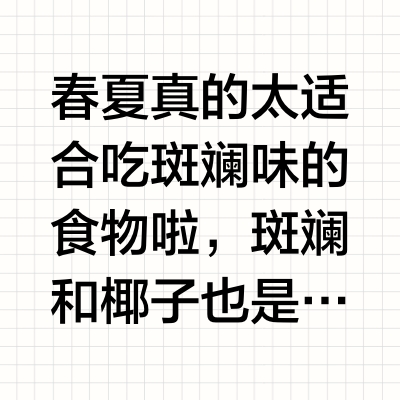 春夏宜食｜太适合吃斑斓啦❤️斑斓椰香硬欧