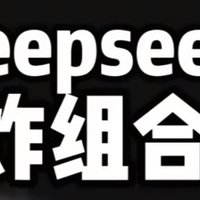 Deepseek神组合，让你知道什么叫"事半功倍"