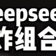 Deepseek神组合，让你知道什么叫