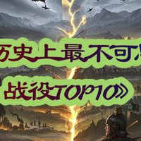 《历史上最不可思议战役TOP10》

--导演都不敢拍的10场神操作！