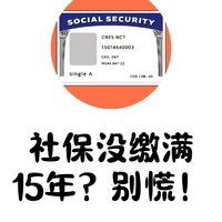 2025年社保新动态：社保没缴满 15 年？别慌，这3招轻松搞定！