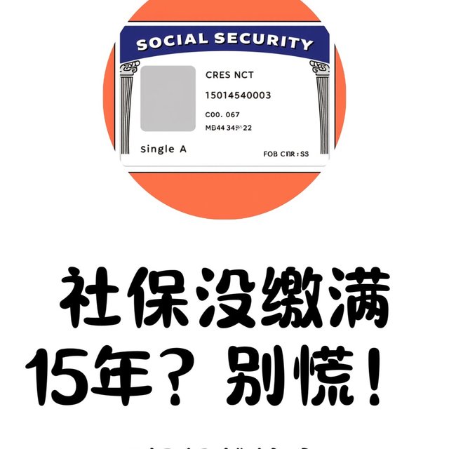 2025年社保新动态：社保没缴满 15 年？别慌，这3招轻松搞定！