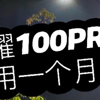 荣耀100 Pro：双十一捡到的宝藏手机