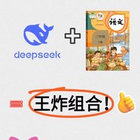 🔥真香！用deepseek教孩子学语文保姆级攻略来了