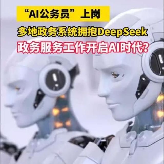 DeepSeek助力政务服务，开启便捷高效新时代