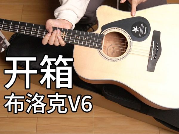 吉他开箱：600+的布洛克吉他值不值得入手？【布洛克V6】