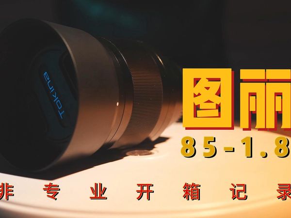 【镜头开箱】超出预期的图丽（TOKINA)85mm F1.8，物美价廉，简约工业风，索尼A7C2上机试用