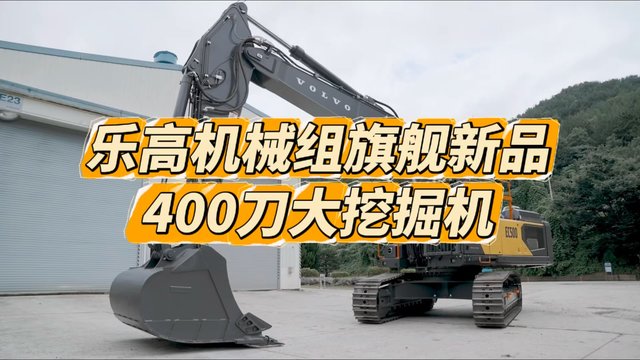 乐高机械组重磅新品，400刀大挖掘机要来啦！