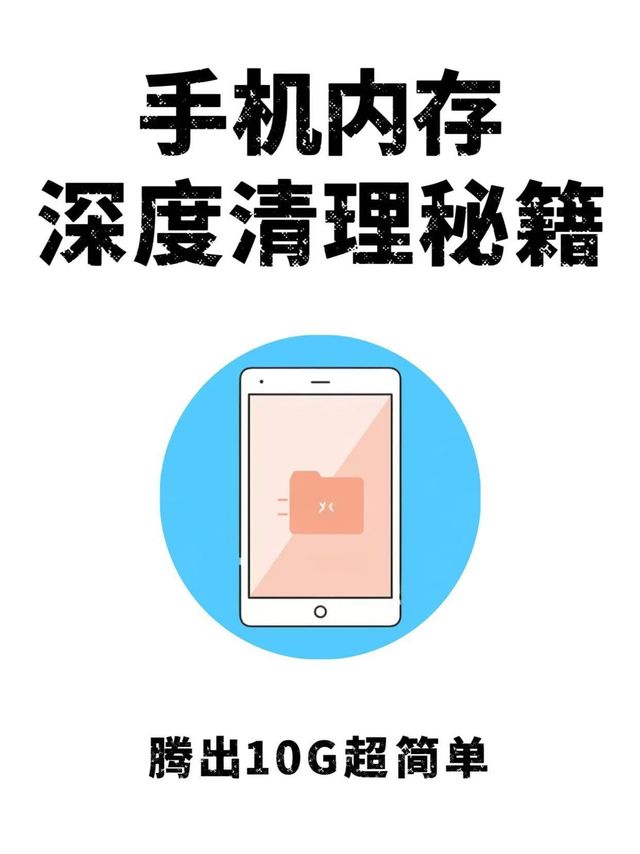绝绝子❗️手机内存深度清理，腾出了10G