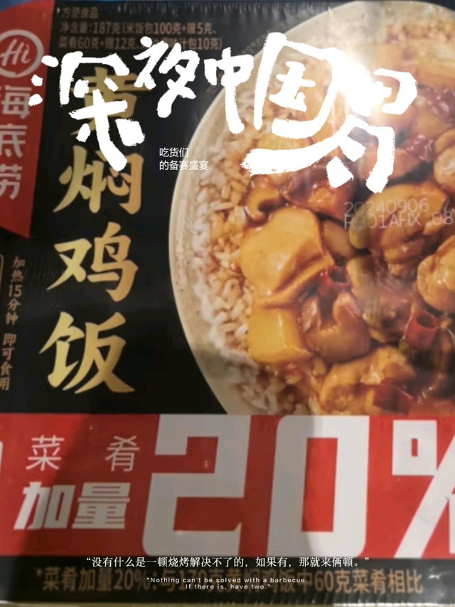 充饥好物看这里，海底捞黄焖鸡自热米饭味道不错哦