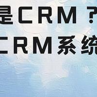 CRM基础：概念解析与可靠系统推荐