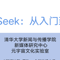 超级牛！清华大学DeepSeek详细使用教程（全5弹）