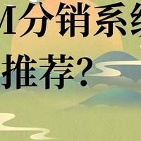 热门CRM分销系统推荐：哪些系统值得信赖？