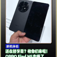 还挤牙膏？收你们来啦！OPPO Find N5成了吗？