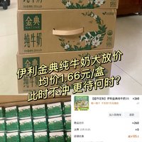 金典牛奶大放价，连续好几天均价1.6/盒的好价，此时不冲更待何时