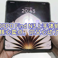 OPPO Find N3上手体验，三大核心卖点，你又心动了吗？