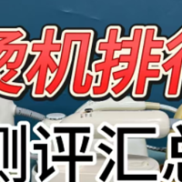 挂烫机排行榜大盘点：为您解决怎么选产品的难题，让衣物无褶皱！