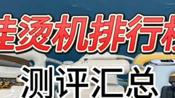 挂烫机排行榜大盘点：为您解决怎么选产品的难题，让衣物无褶皱！