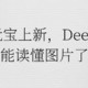  腾讯元宝上新，DeepSeek 能读懂图片了　