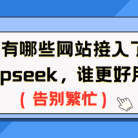 都有哪些网站接入了Deepseek，谁更好用？