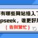  都有哪些网站接入了Deepseek，谁更好用？　