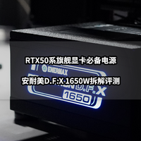 RTX50系旗舰显卡必备电源丨安耐美D.F.X 1650W拆解评测