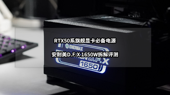 RTX50系旗舰显卡必备电源丨安耐美D.F.X 1650W拆解评测