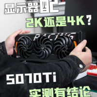 5070TI 显卡火力全开：2K、4K 显示器选哪个